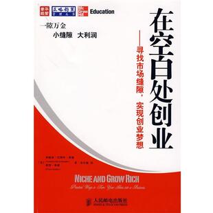 【正版书籍】 在空白处创业 (美)桑德 等著,朱中彬 译 人民邮电出版社
