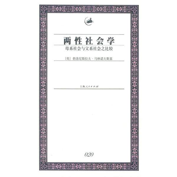 【正版书籍】 两性社会学 [英]勃洛尼斯拉夫·马林诺夫斯基 著 上海人民出版社
