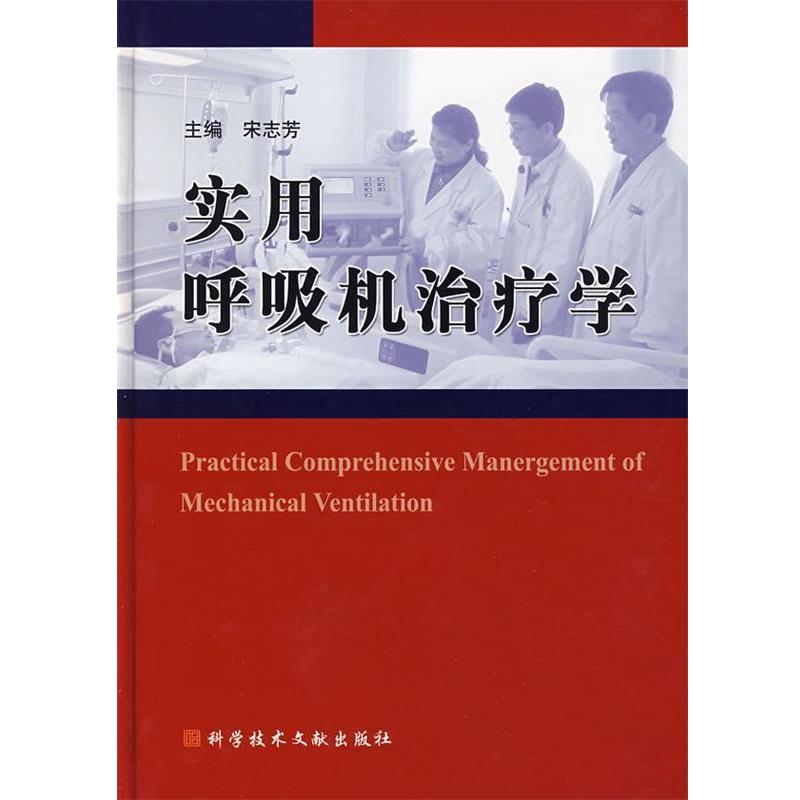 【正版书籍】 实用呼吸机治疗学 宋志芳 主编 科技文献出版社