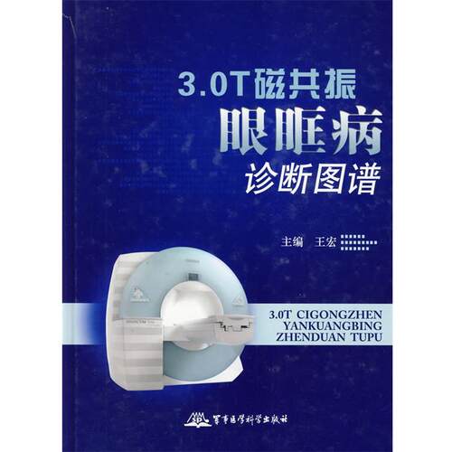 【正版书籍】 3 0T磁共振眼眶病诊断图谱 王宏 军事医学出版社