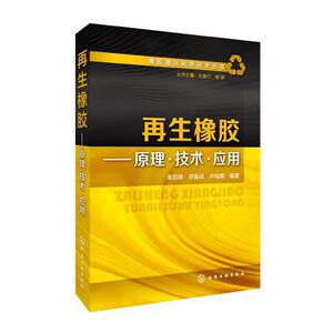 【正版书籍】 橡胶循环利用技术丛书 再生橡胶 原理 技术 应用 朱信明,辛振祥,卢灿辉 编著 化学工业出版社
