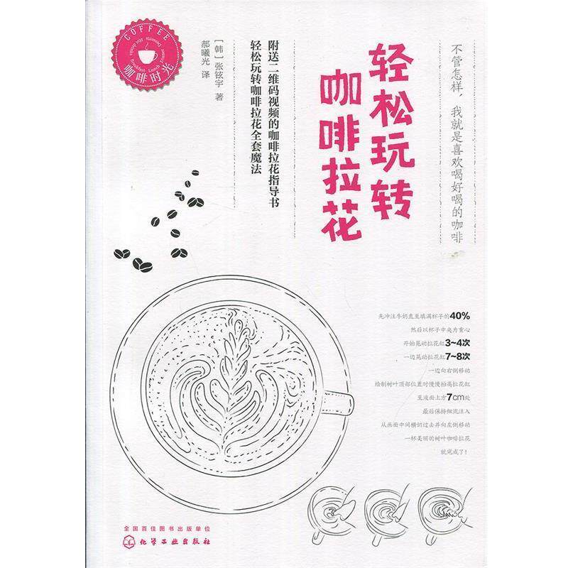 【正版书籍】 轻松玩转咖啡拉花 [韩]张铉宇 著 化学工业出版社