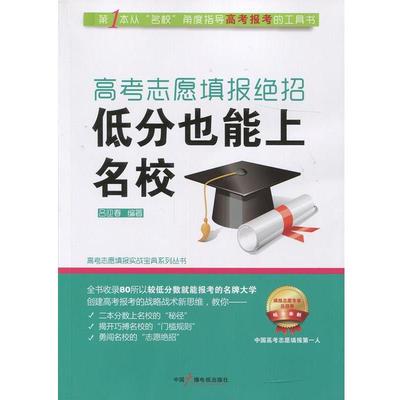 【正版书籍】 高考志愿填报绝招:低分也能上名校 吕迎春 中国广播影视出版社