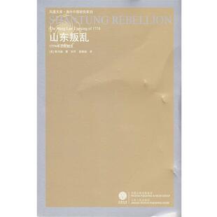 【正版书籍】 山东的叛乱 (美)韩书瑞　著,唐雁超　译 江苏人民出版社