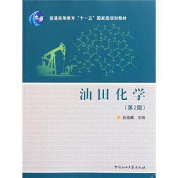 【正版书籍】 油田化学 赵福麟 编 中国石油大学出版社