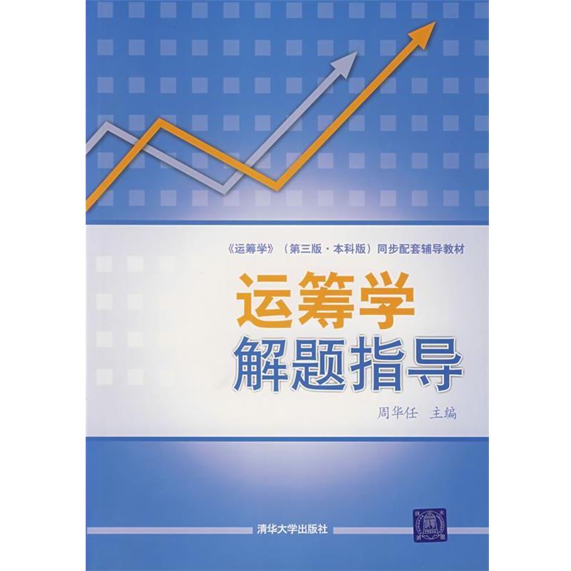 【正版书籍】 运筹学解题指导 周华任 清华大学出版社