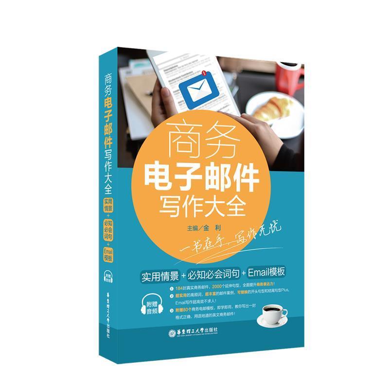 【正版书籍】 商务电子邮件写作大全:实用情景+必知必会词句+Email模板 金利 华东理工大学出版社