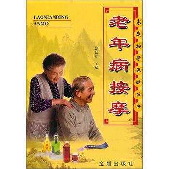 【正版书籍】 老年病按摩 张仕年 编 金盾出版社