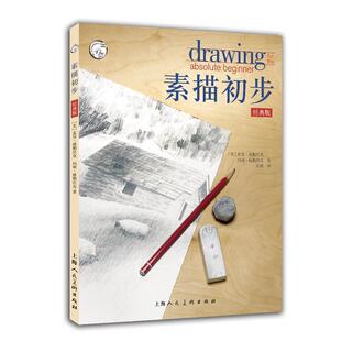 【正版书籍】 素描初步经典版 [美] 麦克·威勒宾克 玛丽·威勒宾克 著,朱婕 译 上海人民美术出版社