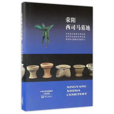 【正版书籍】 荥阳西司马墓地 河南省文物考古研究院,郑州市文物考古研究院,荥阳市文物保护管理中心 编 大象出版社