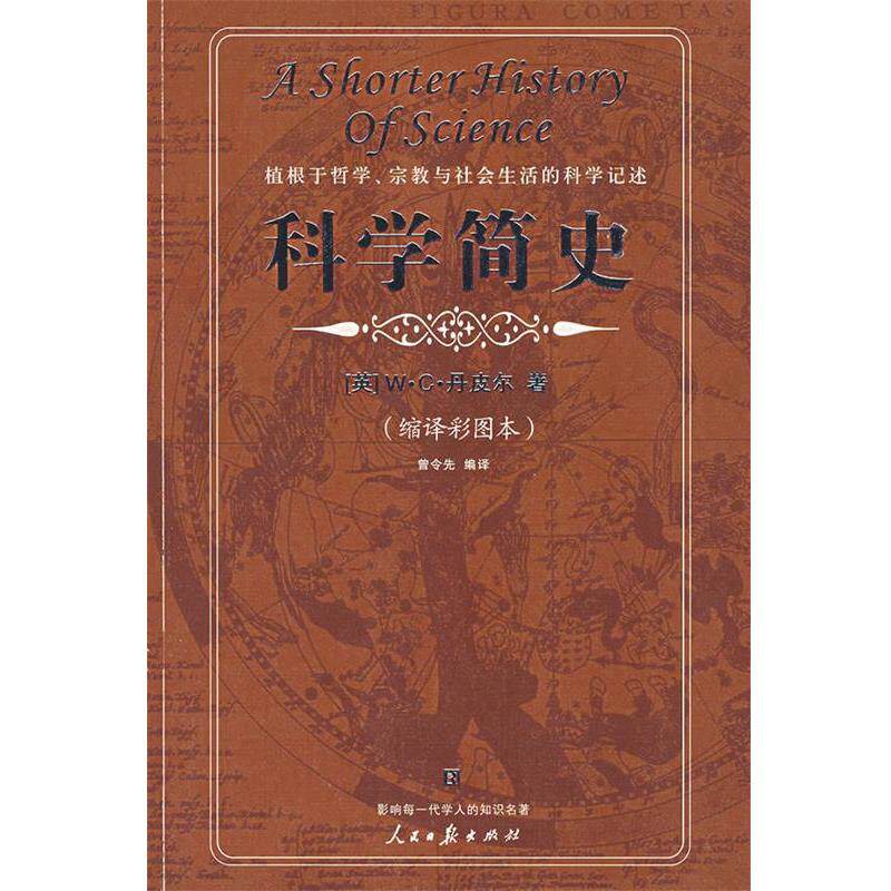 【正版书籍】 科学简史 (英)W·C·丹皮尔 著,曾令先 编译 人民日报出版社