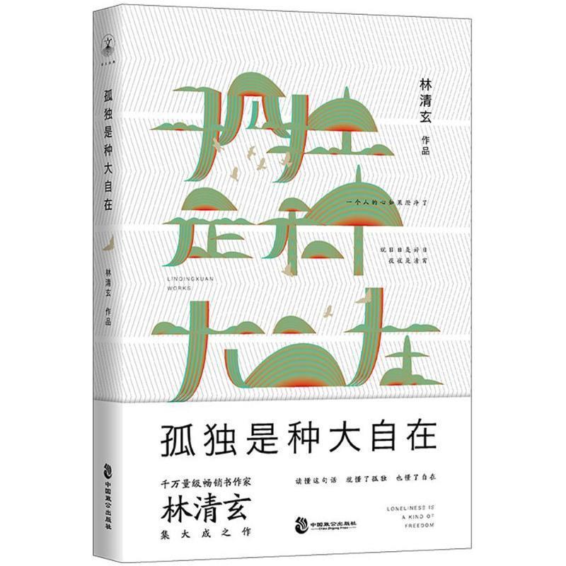 【正版书籍】 孤独是种大自在 林清玄 中国致公出版社