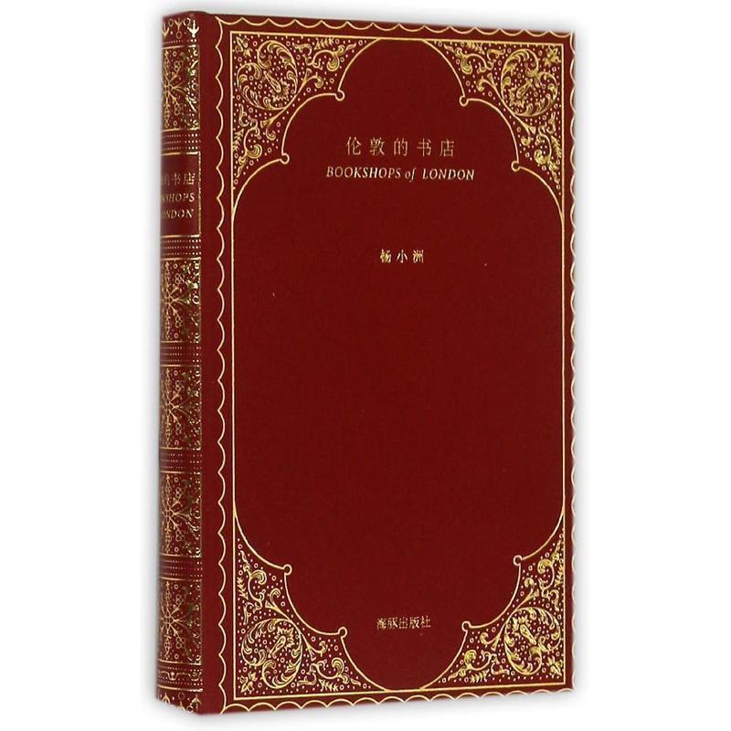 【正版书籍】 伦敦的书店 杨小洲 海豚出版社