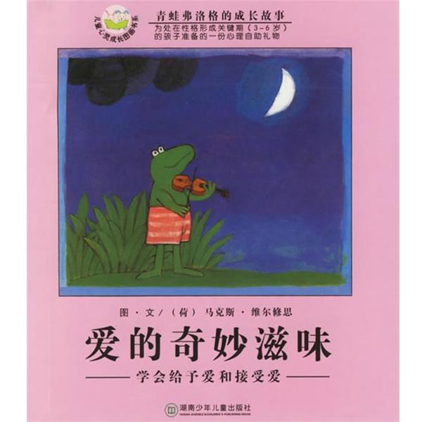【正版书籍】 爱的奇妙滋味-青蛙弗洛格的成长故事 (荷)维尔修思 编绘,亦青 译 湖南少儿出版社