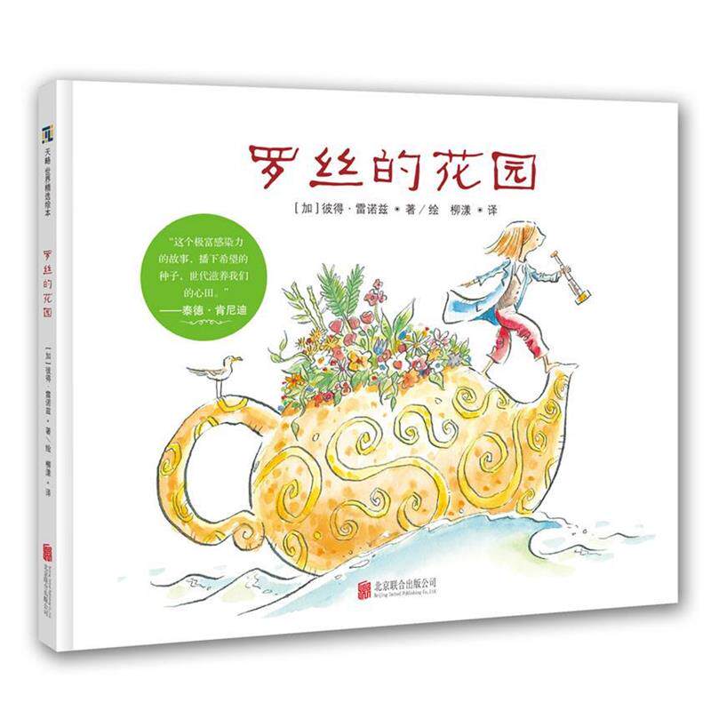 【正版书籍】 天略世界精选绘本:罗丝的花园 彼得·雷诺兹(加)文图 柳漾 译 北京联合出版公司