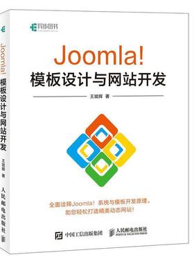 【正版书籍】 Joomla！模板设计与网站开发 王斌辉 人民邮电出版社