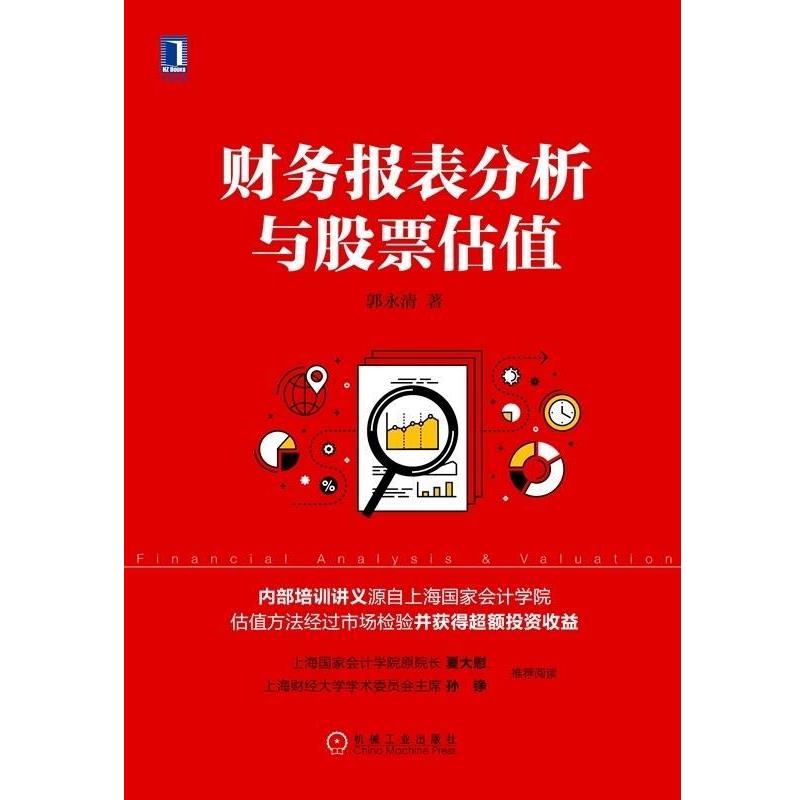 【正版书籍】 财务报表分析与股票估值 郭永清 著 机械工业出版社