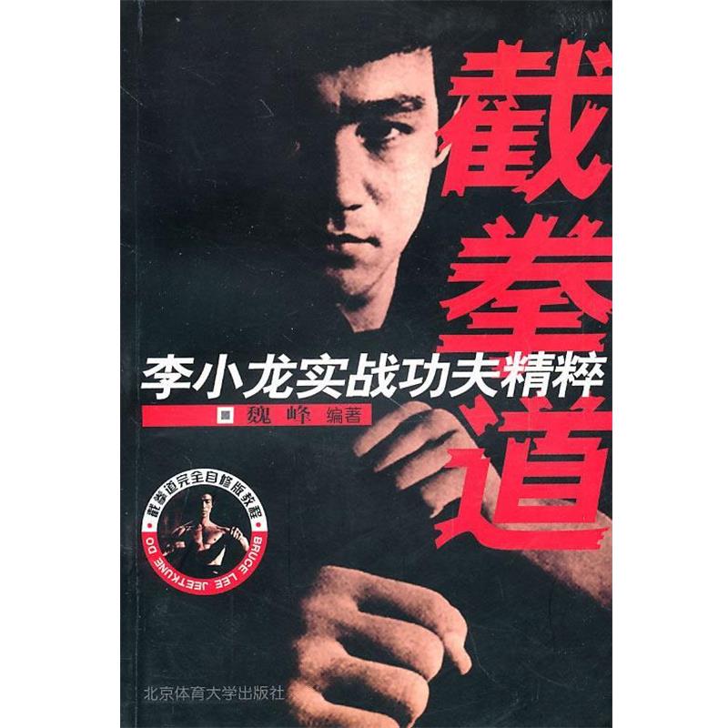 【正版书籍】 截拳道自修版教程·李小龙实战功夫精粹:截拳道 魏峰 北京体育大学出版社