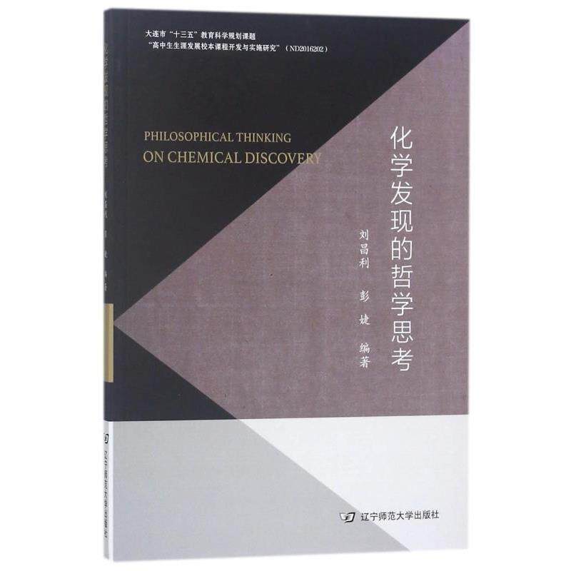 【正版书籍】 化学发现的哲学思考 辽宁师范大学出版社