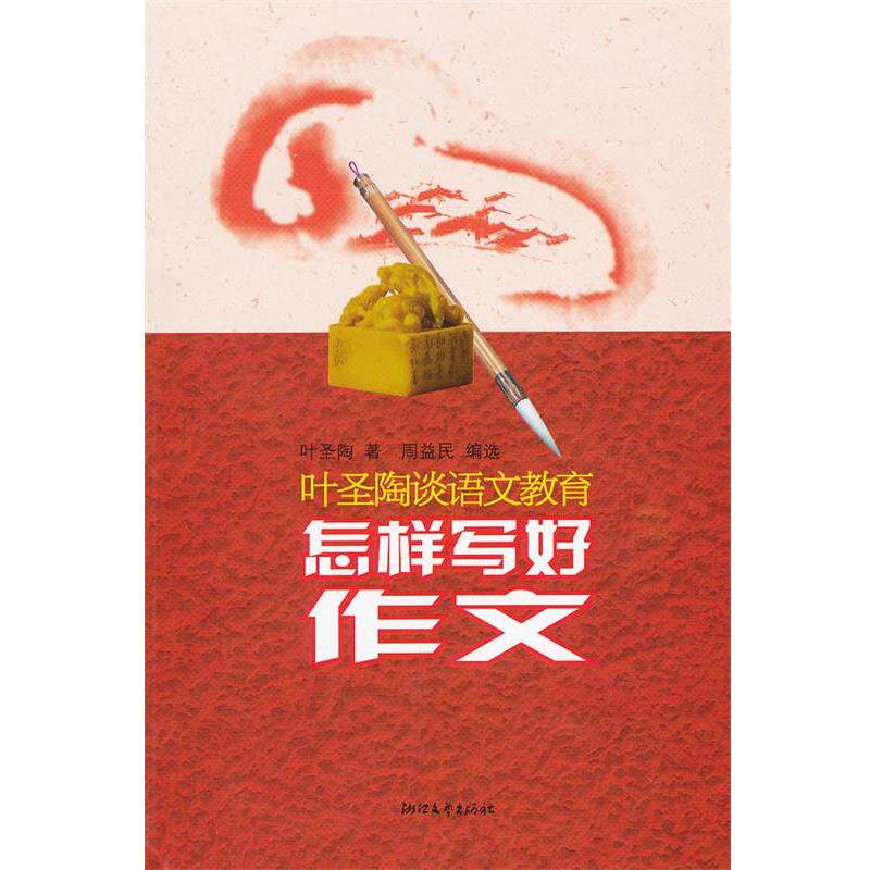 【正版书籍】 怎样写好作文 叶圣陶　著,周益民　编选 浙江文艺出版社