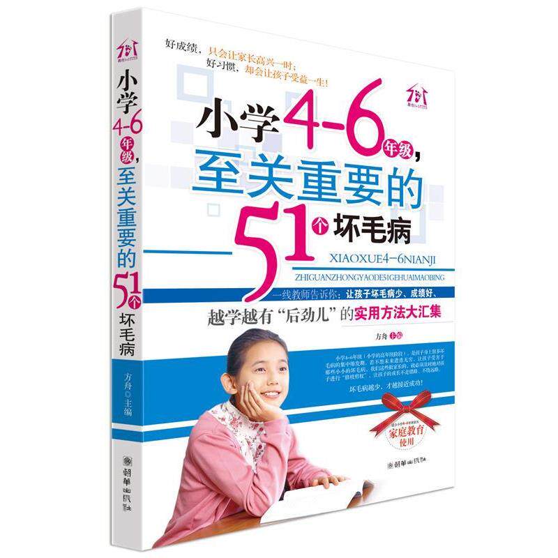 【正版书籍】 小学4-6年级,至关重要的51个坏毛病 方舟 主编 朝华出版社