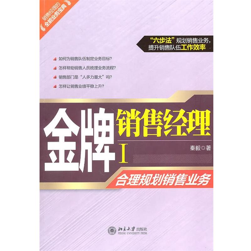【正版书籍】 金牌销售经理I:合理规划销售业务 秦毅 北京大学出版社