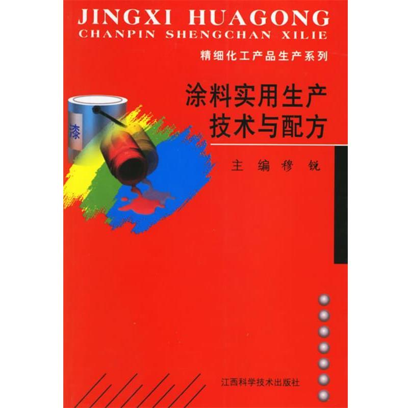 【正版书籍】 涂料实用生产技术与配方 穆锐 主编 江西科学技术出版社