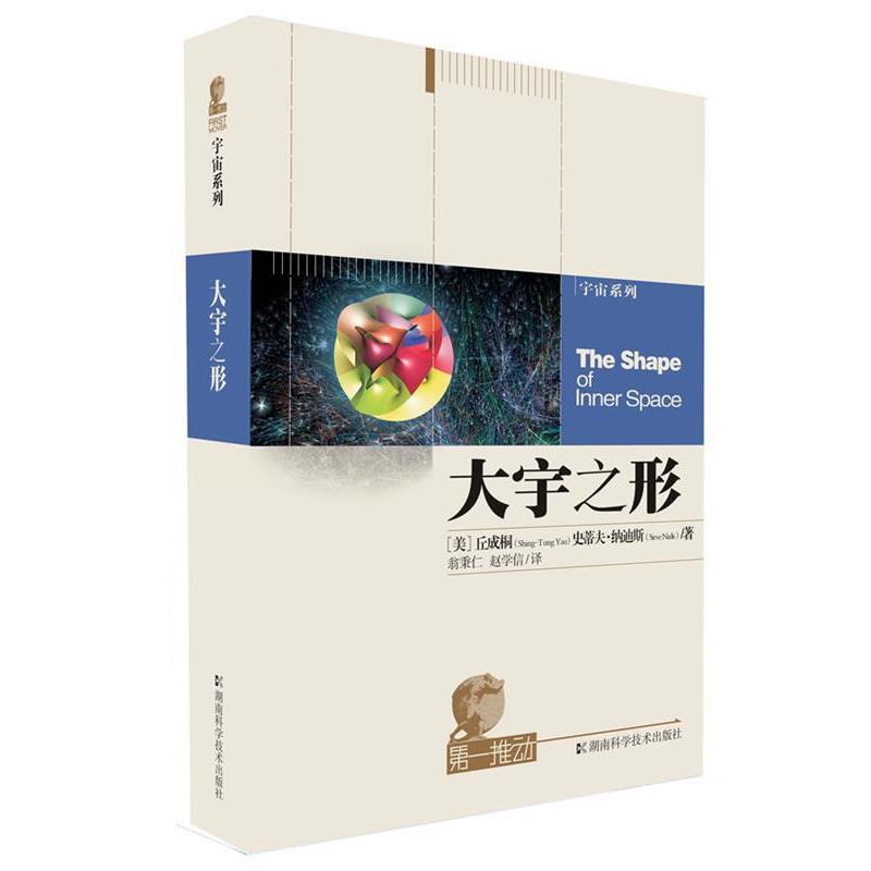 【正版书籍】 第一推动丛书 宇宙系列 大宇之形 (美)丘成桐,史蒂夫·纳迪斯 著,翁秉仁,赵学信 译 湖南科技出版社
