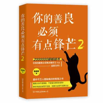 【正版书籍】 你的善良必须有点锋芒2 慕颜歌 中国友谊出版公司