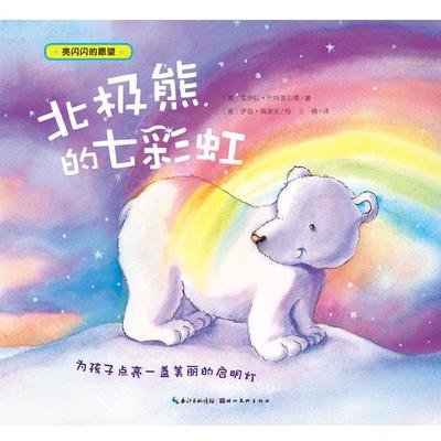 【正版书籍】 亮闪闪的愿望:北极熊的七彩虹 (英) 莫伊拉·巴特菲尔德 著 王楠 译 (英)萨迦·瑞谢克 绘 湖北美术出版社