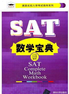 【正版书籍】 SAT数学宝典 王卡廷,王志强　编著 清华大学出版社
