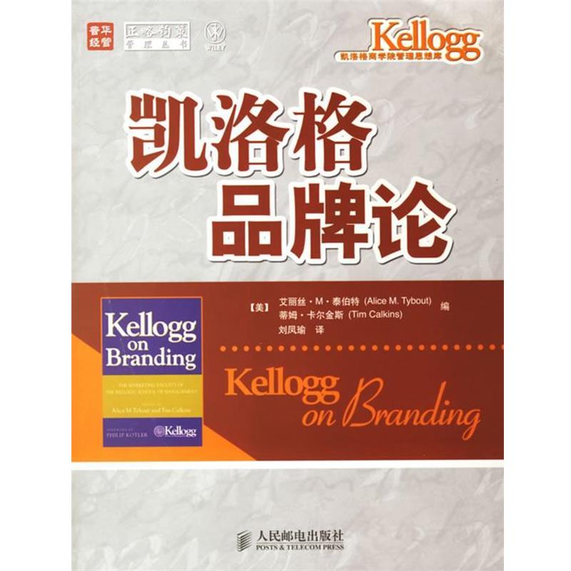 【正版书籍】 凯洛格品牌论 (美)泰伯特,(美)卡尔金斯 编,刘凤瑜 译 人民邮电出版社