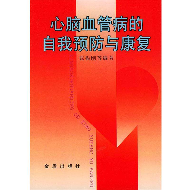 【正版书籍】 心脑血管病的自我预防与康复 张振刚 等编著 金盾出版社