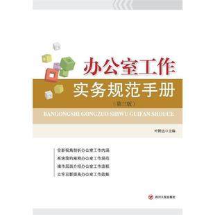 办公室工作实务规范手册 书籍 叶黔达 编 社 四川人民出版 正版