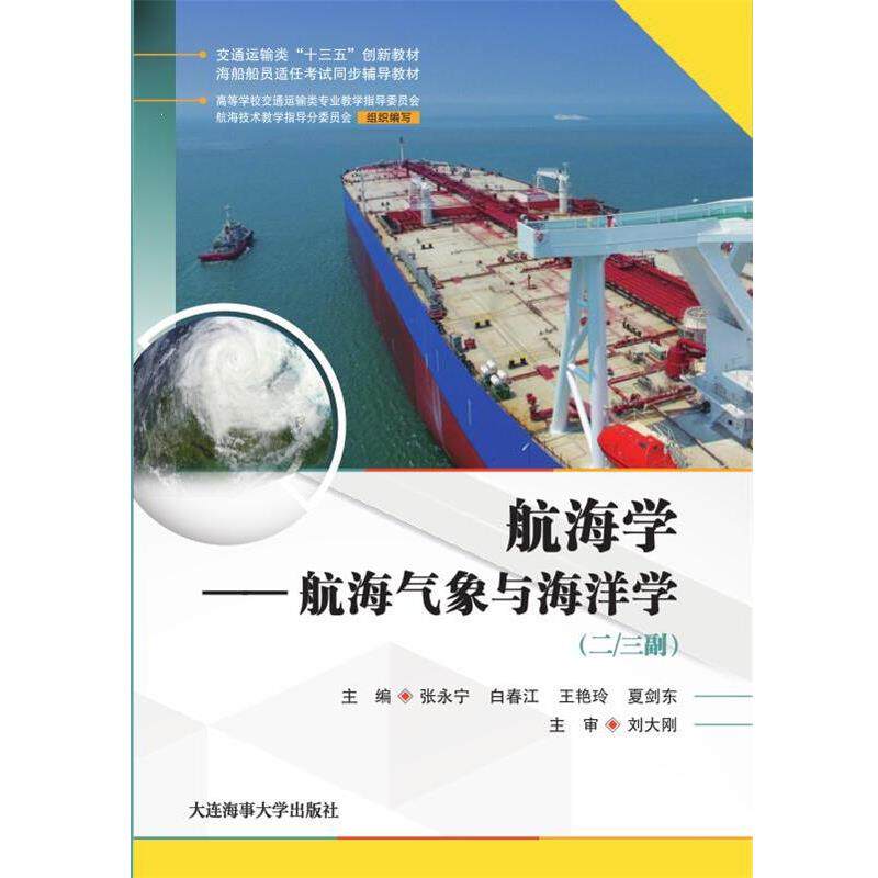 【正版书籍】 航海学—航海气象与海洋学 张永宁 白春江 王艳玲夏剑东 大连海事大学出版社