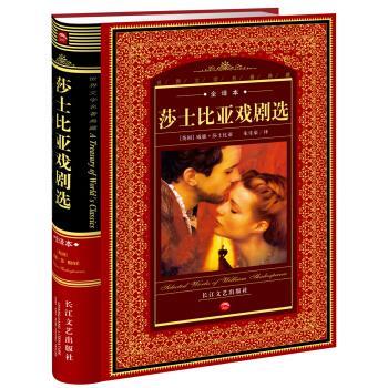 【正版书籍】 世界文学名著典藏:莎士比亚戏剧选 威廉·莎士比亚,朱生豪 著 长江文艺出版社