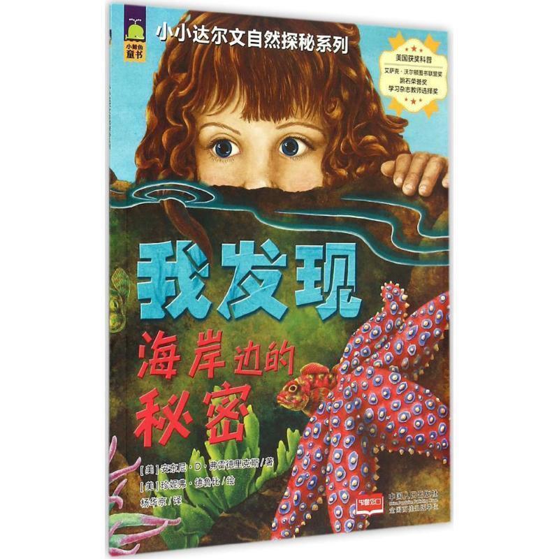 【正版书籍】 小小达尔文自然探秘系列-我发现海岸边的秘密 (美)弗雷德里克斯,(美)德鲁比 绘,杨华京 译 中国人口出版社