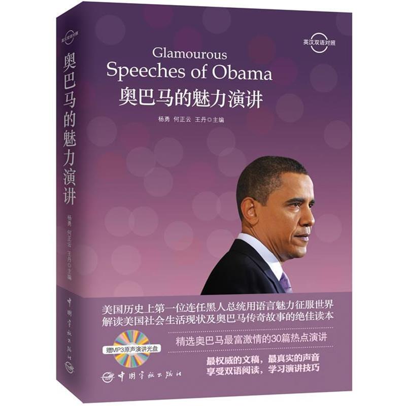 【正版书籍】 的魅力演讲-英汉双语对照-赠MP3原声演讲光盘 杨勇,何正云,王丹 中国宇航出版社