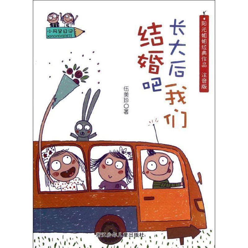 【正版书籍】 小阿呆日记：长大后我们结婚吧 伍美珍　主编 浙江少年儿童出版社