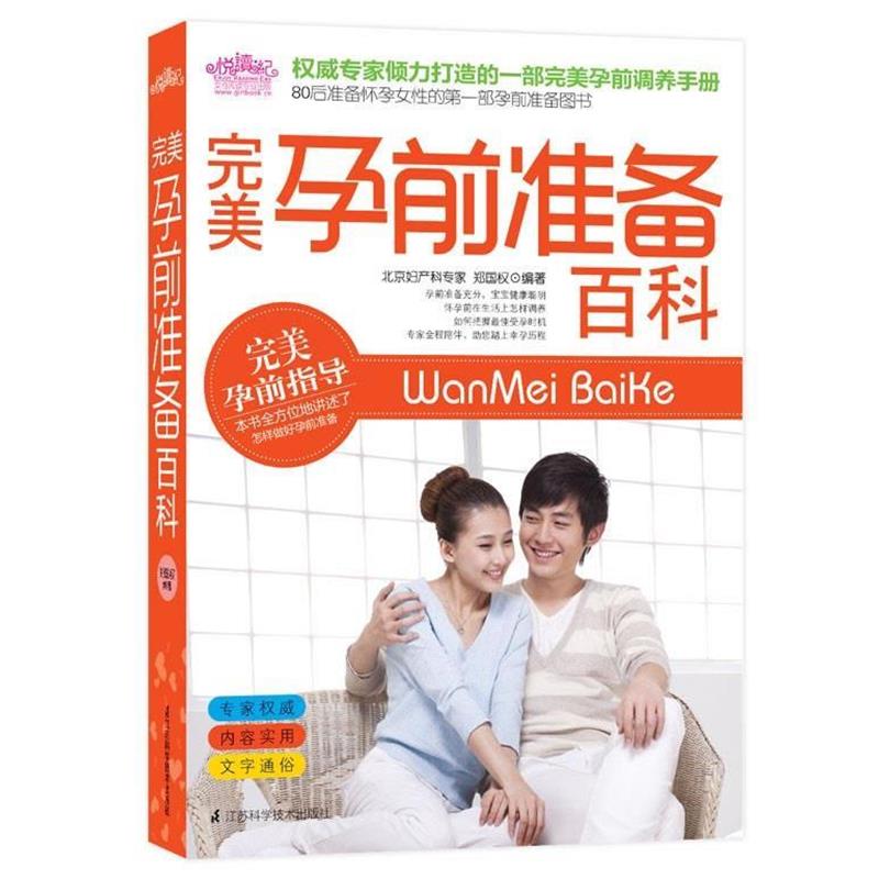 【正版书籍】 孕前准备百科 郑国权 著 江苏科学技术出版社