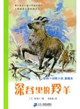 【正版书籍】 深谷里的羚羊 (日)椋鸠十　著,安伟邦　译 21世纪出版社