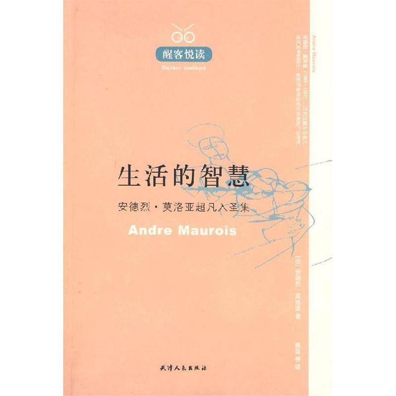 【正版书籍】 醒客悦读:生活的智慧:安德烈·莫洛亚超凡入圣集 (法)莫洛亚 著,傅雷 等译 天津人民出版社