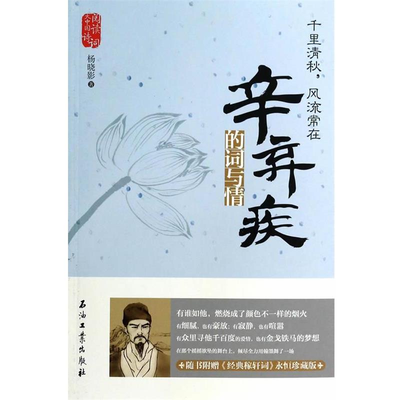 【正版书籍】 千里清秋,风流常在:辛弃疾的词与情 杨晓影 石油工业出版社