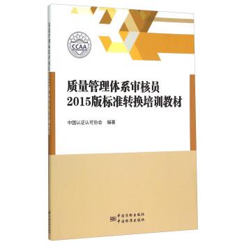 【正版书籍】 质量管理体系审核员2015版标准转换培训教材 中国认证认可协会 编 中国质检出版社,中国标准出版社