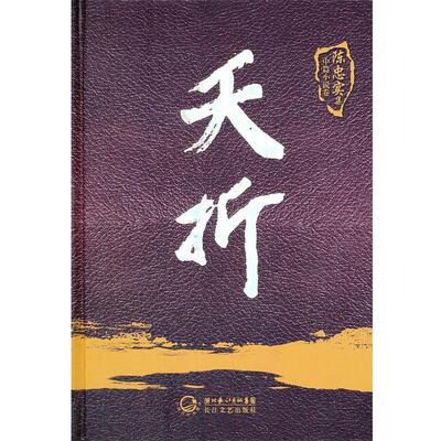 【正版书籍】 夭折-陈忠实集 陈忠实　著 长江文艺出版社