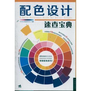 【正版书籍】 配色设计速查宝典 ArtTone视觉研究中心 中国青年出版社