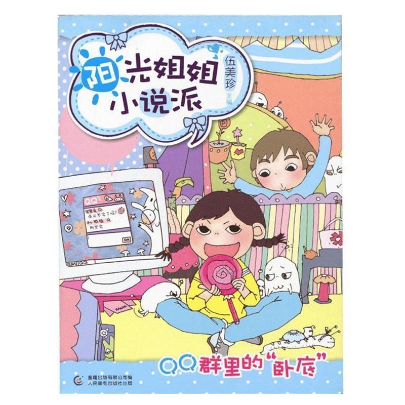 【正版书籍】 QQ群里的卧底:阳光姐姐小说派 伍美珍 人民邮电出版社