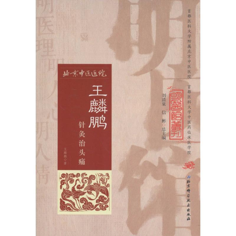 【正版书籍】 王麟鹏针灸治头痛 王麟鹏 著 北京科学技术出版社