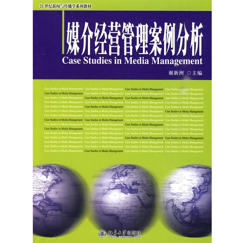【正版书籍】 媒介经营管理案例分析 谢新洲 主编 北京大学出版社