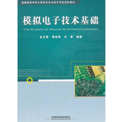 【正版书籍】 模拟电子技术基础 金玉善,曹应晖,申春　编著 中国铁道出版社